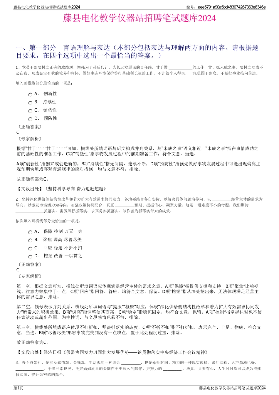 藤县电化教学仪器站招聘笔试题库2024_第1页