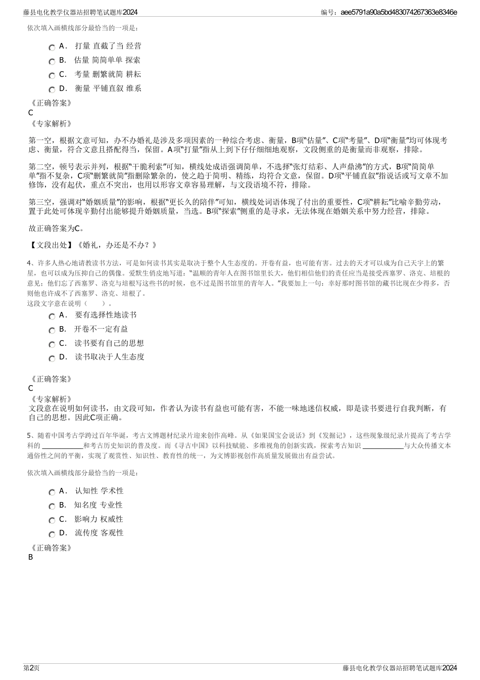 藤县电化教学仪器站招聘笔试题库2024_第2页