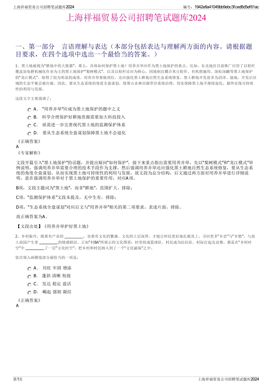 上海祥福贸易公司招聘笔试题库2024_第1页