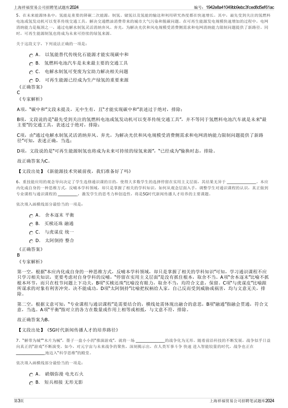 上海祥福贸易公司招聘笔试题库2024_第3页