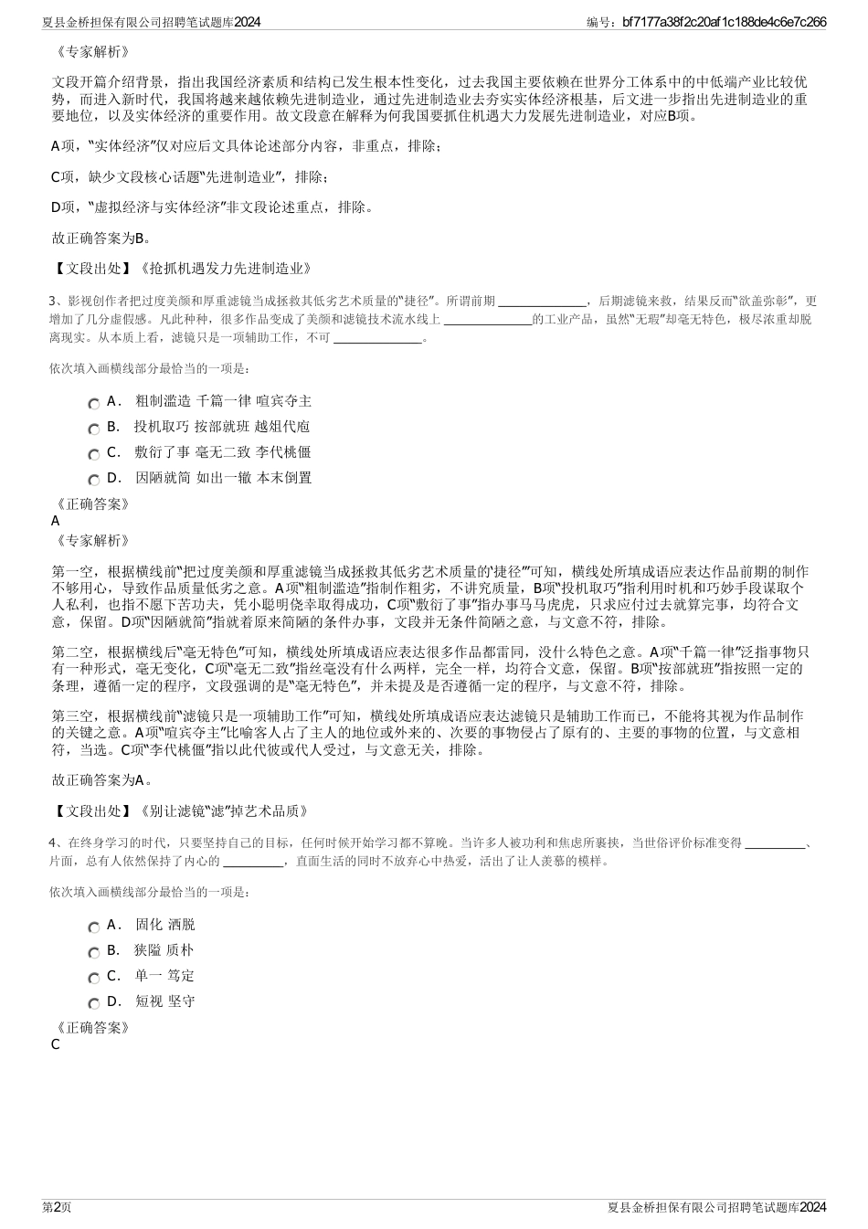 夏县金桥担保有限公司招聘笔试题库2024_第2页