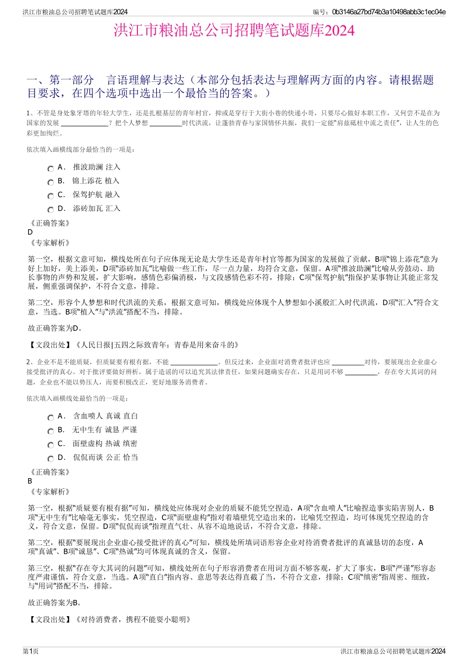 洪江市粮油总公司招聘笔试题库2024_第1页