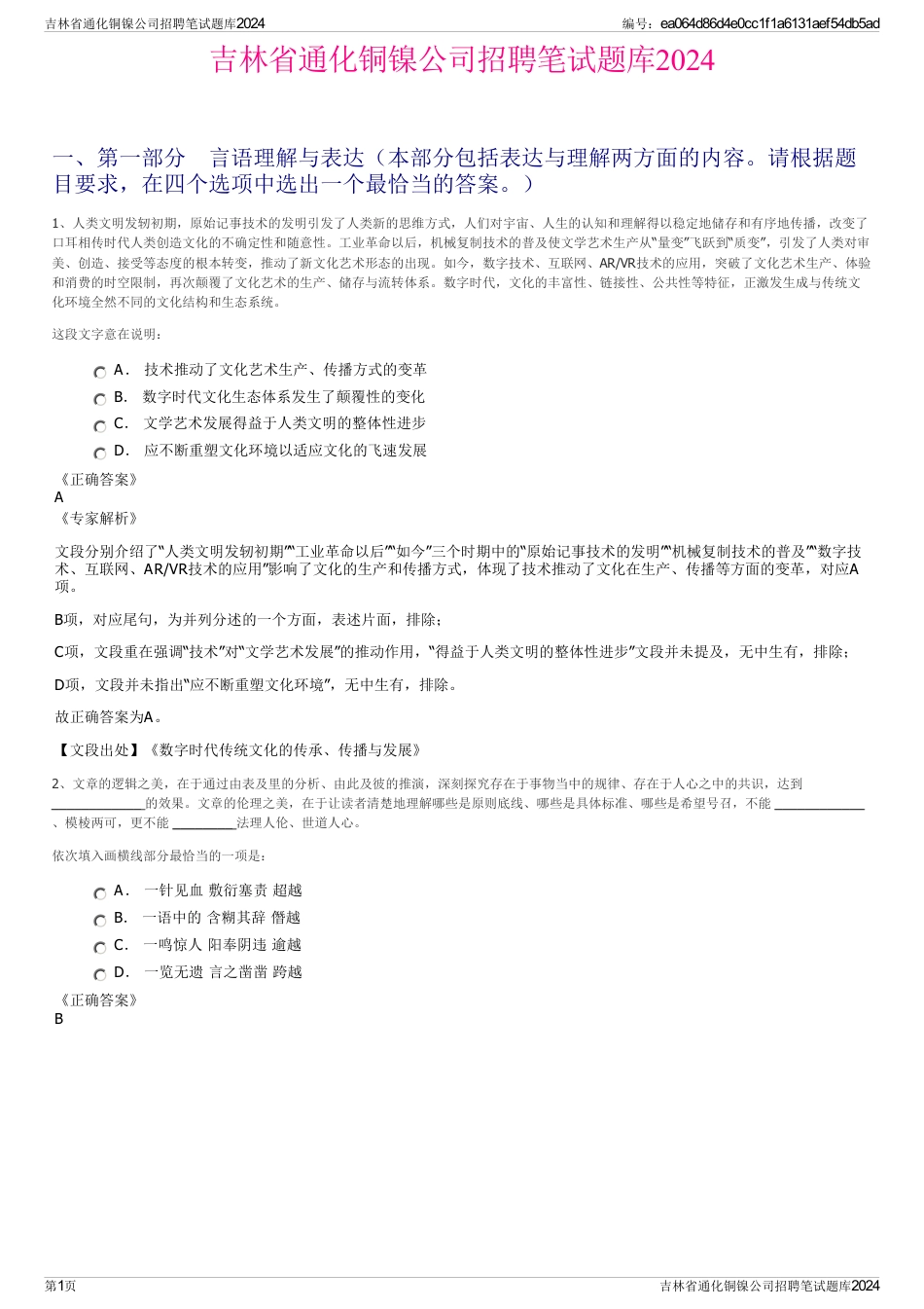 吉林省通化铜镍公司招聘笔试题库2024_第1页
