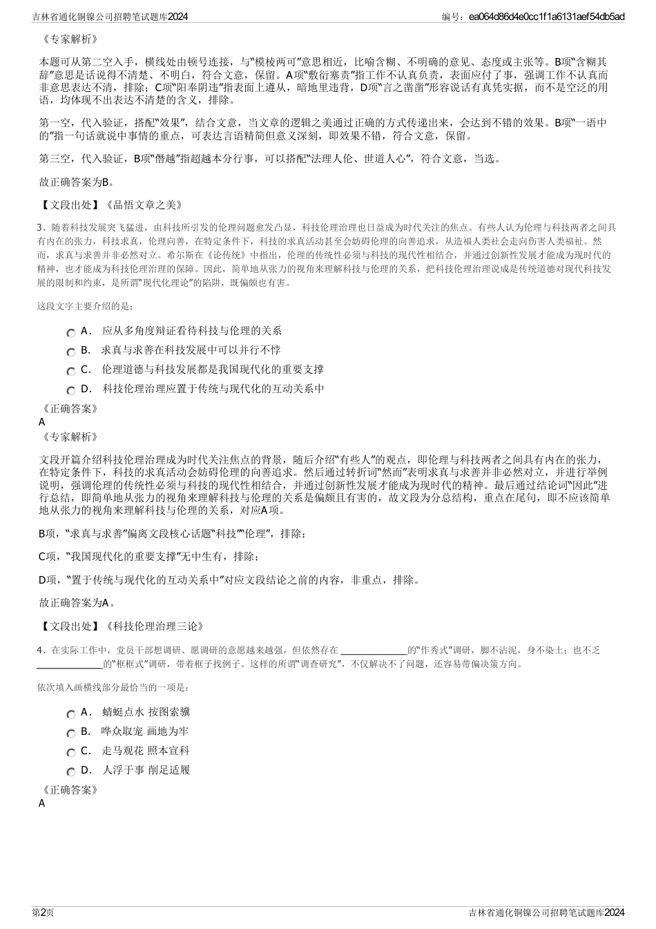吉林省通化铜镍公司招聘笔试题库2024_第2页