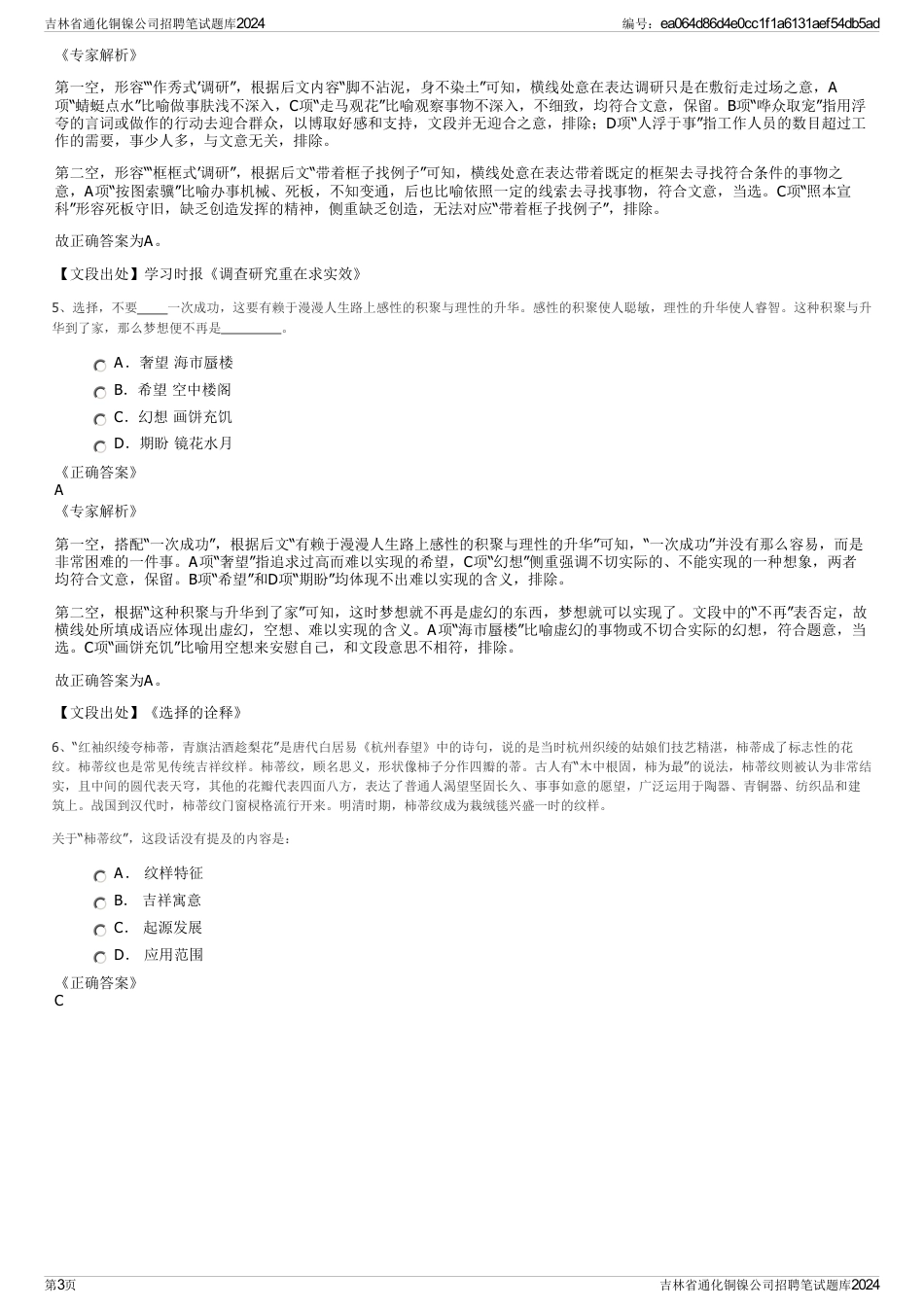 吉林省通化铜镍公司招聘笔试题库2024_第3页