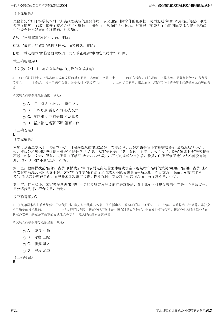 宁远县交通运输总公司招聘笔试题库2024_第2页