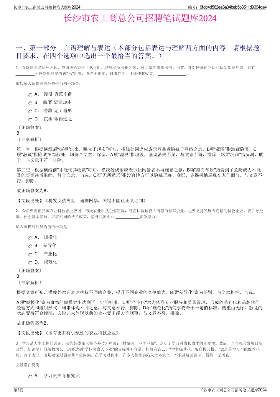 长沙市农工商总公司招聘笔试题库2024_第1页