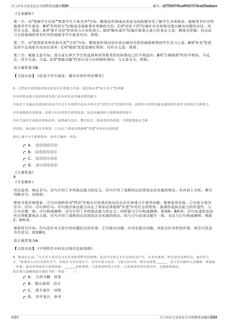 天门市东方实业总公司招聘笔试题库2024_第2页