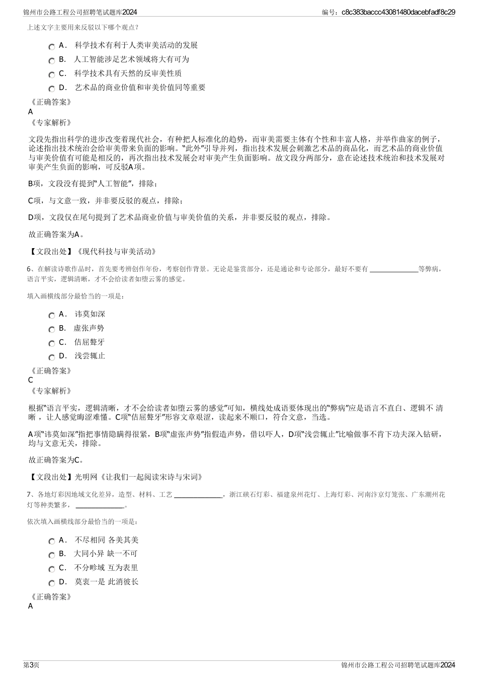 锦州市公路工程公司招聘笔试题库2024_第3页