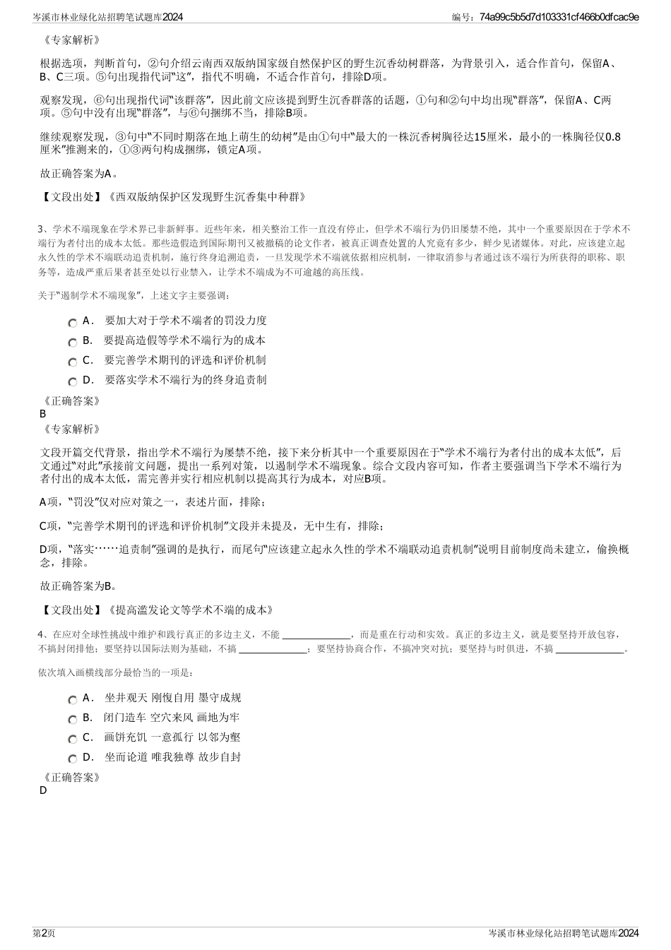 岑溪市林业绿化站招聘笔试题库2024_第2页