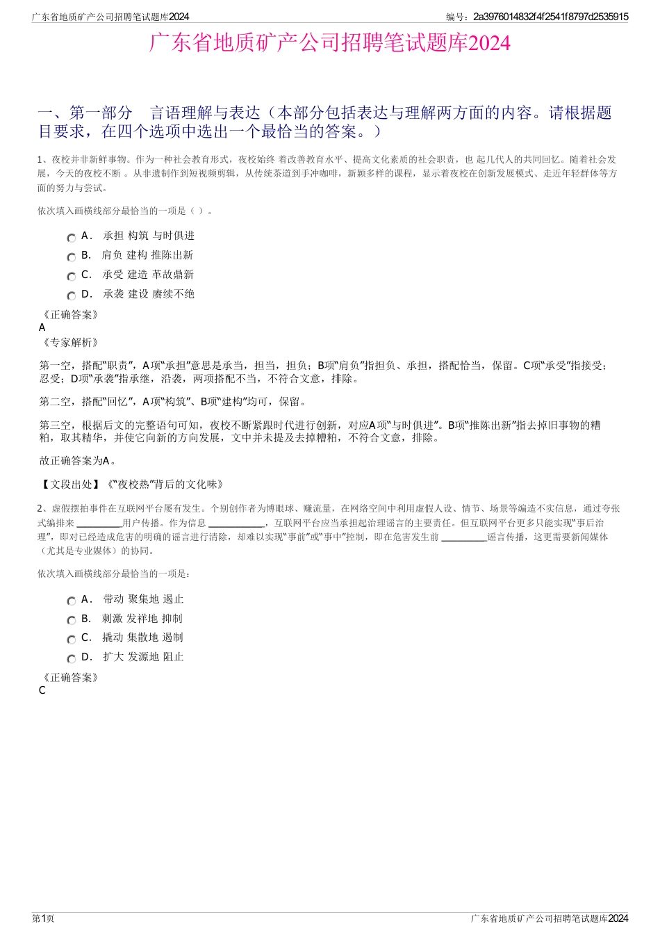 广东省地质矿产公司招聘笔试题库2024_第1页