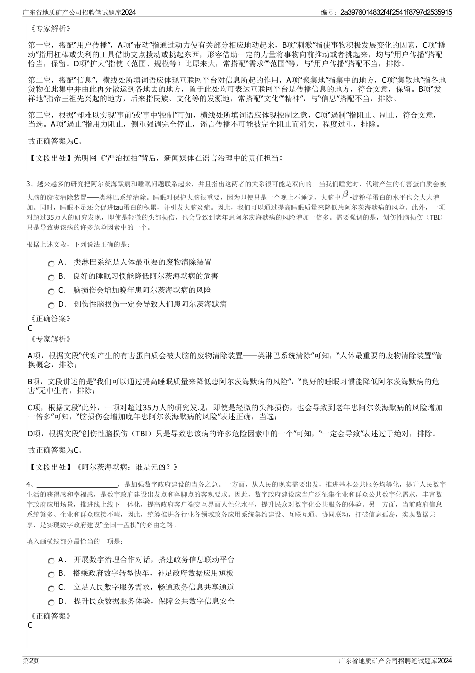 广东省地质矿产公司招聘笔试题库2024_第2页