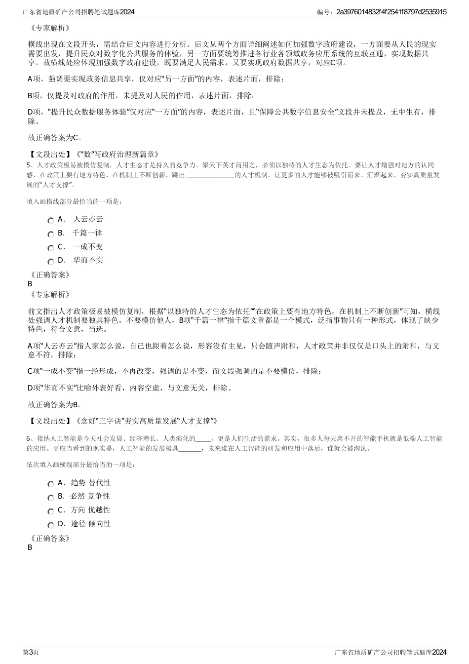 广东省地质矿产公司招聘笔试题库2024_第3页