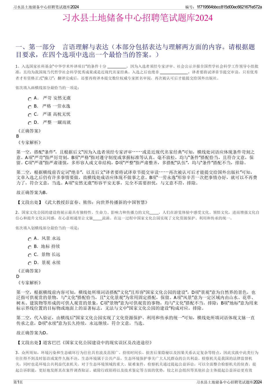 习水县土地储备中心招聘笔试题库2024_第1页