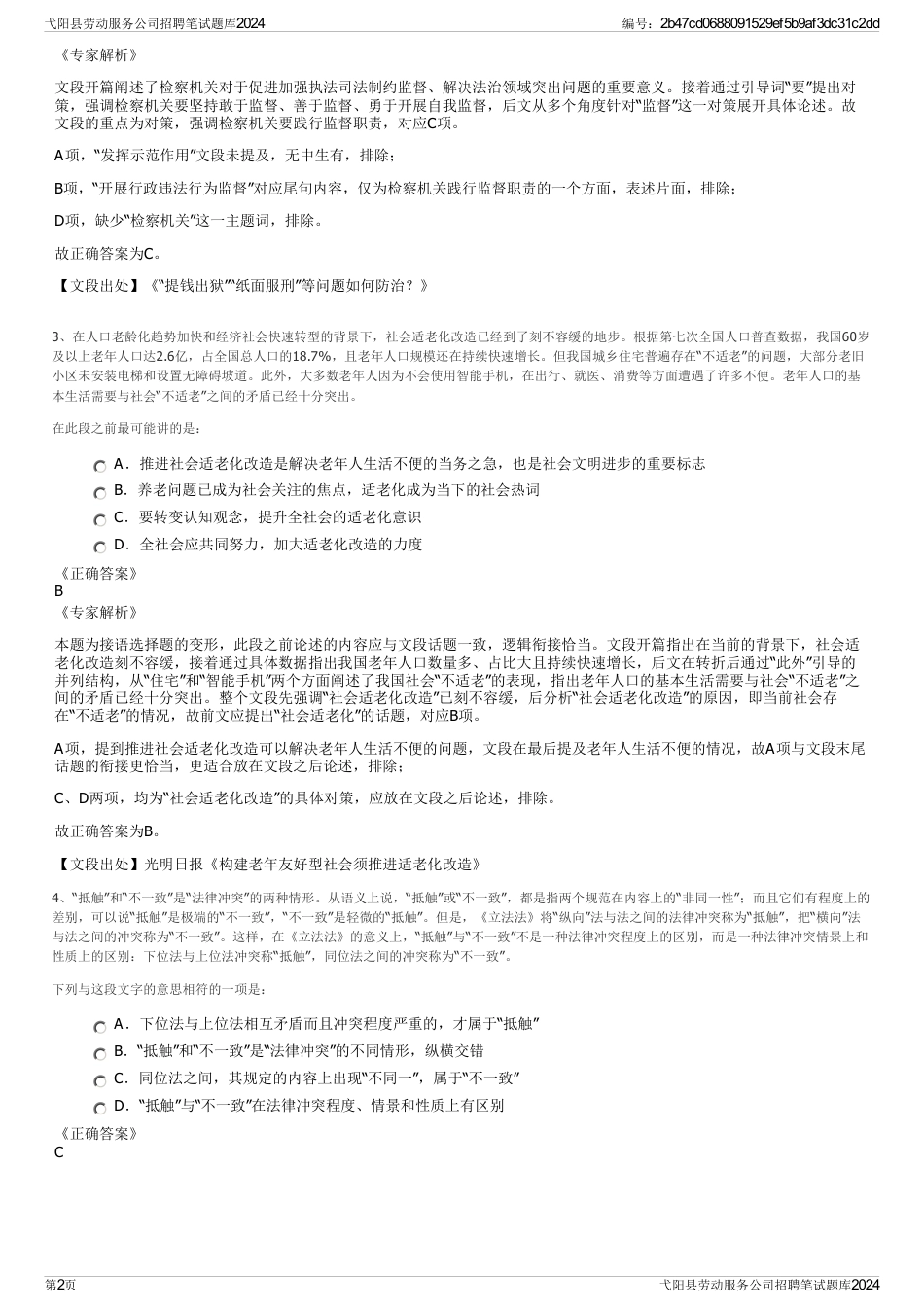 弋阳县劳动服务公司招聘笔试题库2024_第2页