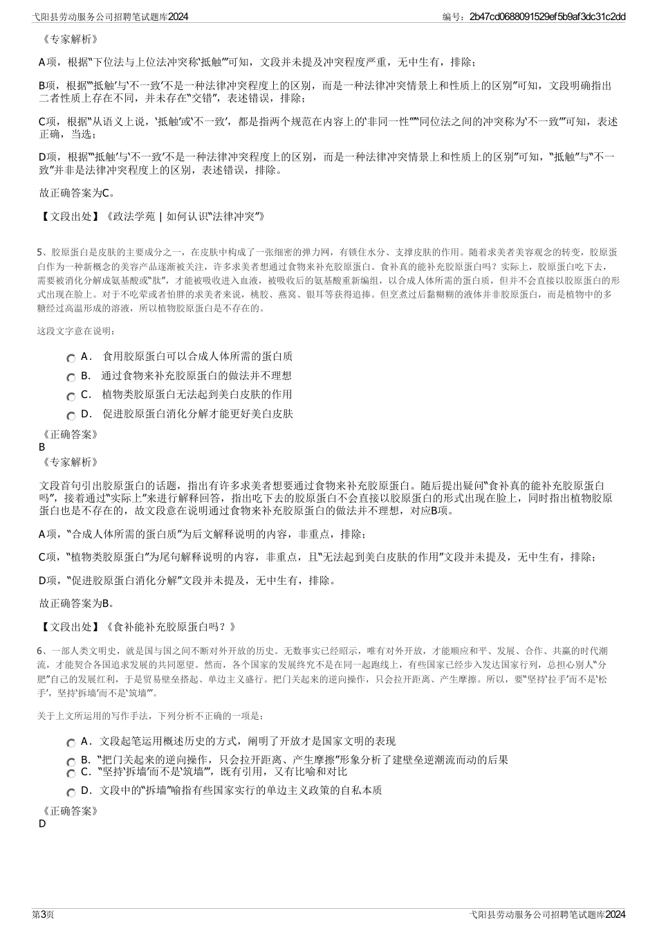 弋阳县劳动服务公司招聘笔试题库2024_第3页
