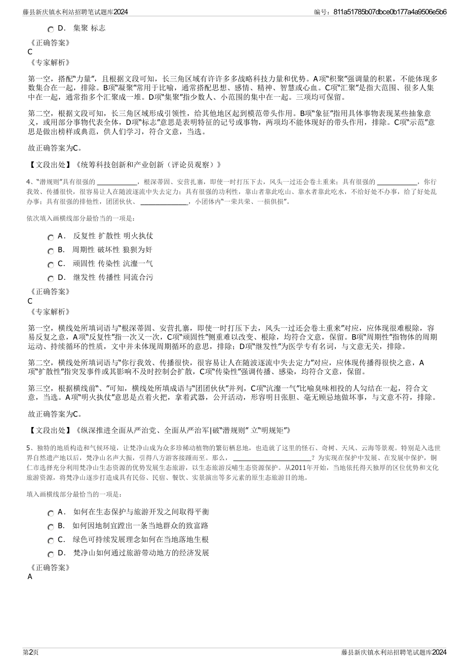 藤县新庆镇水利站招聘笔试题库2024_第2页