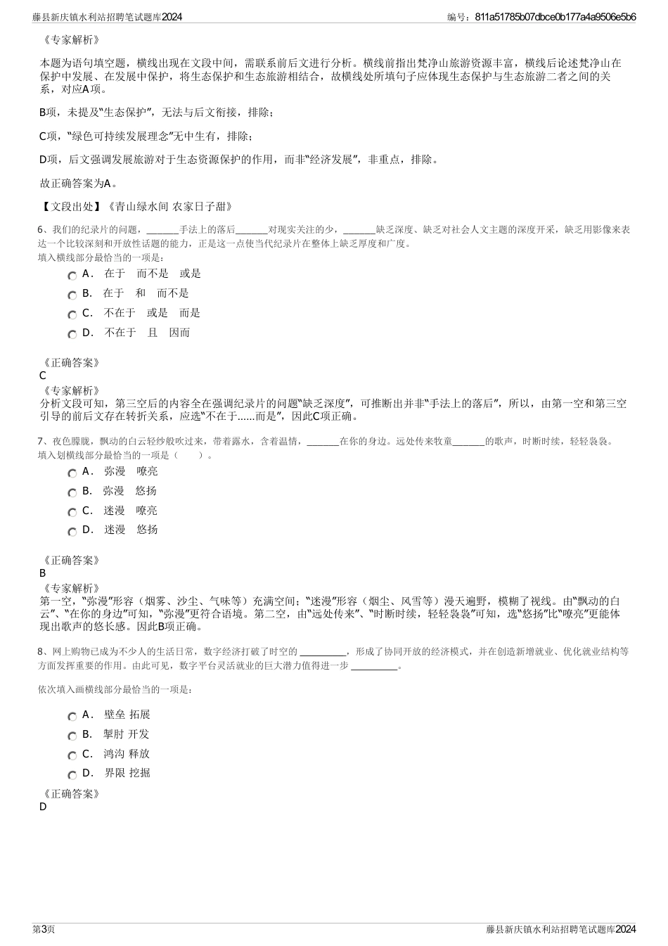 藤县新庆镇水利站招聘笔试题库2024_第3页