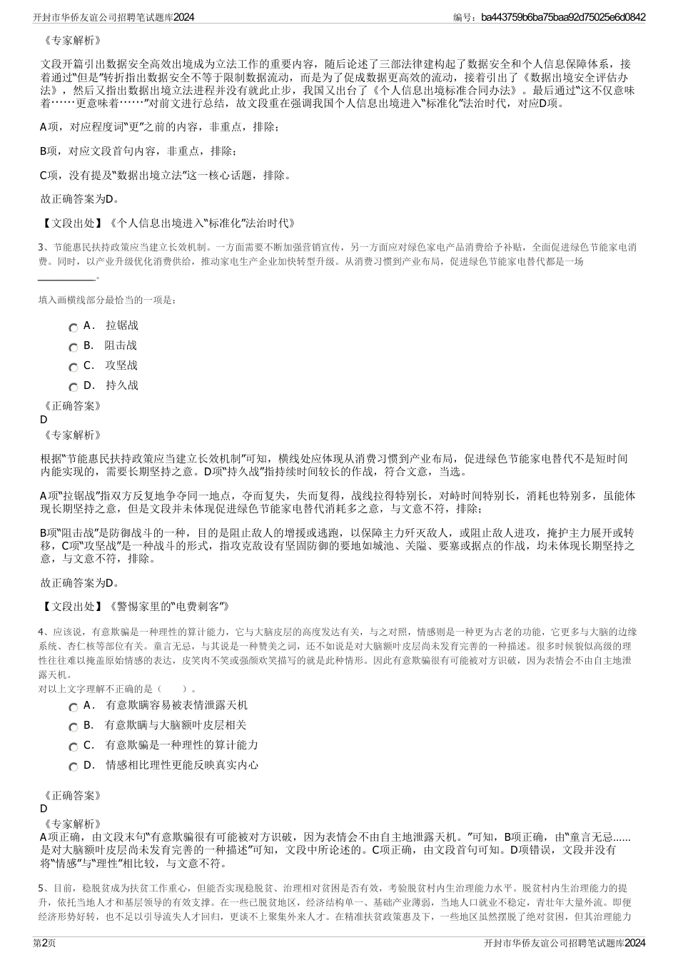 开封市华侨友谊公司招聘笔试题库2024_第2页