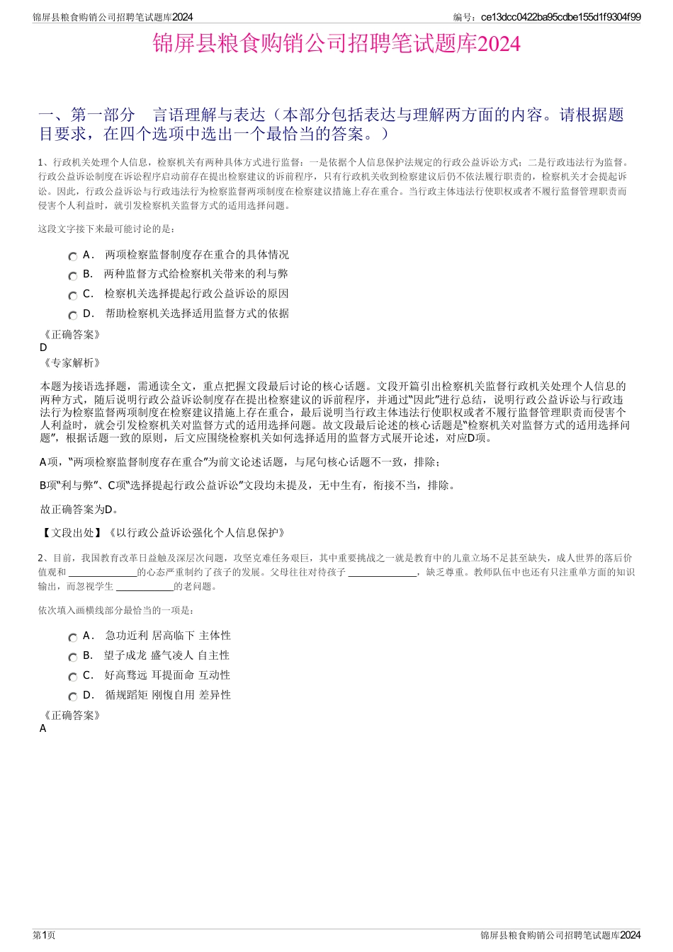 锦屏县粮食购销公司招聘笔试题库2024_第1页