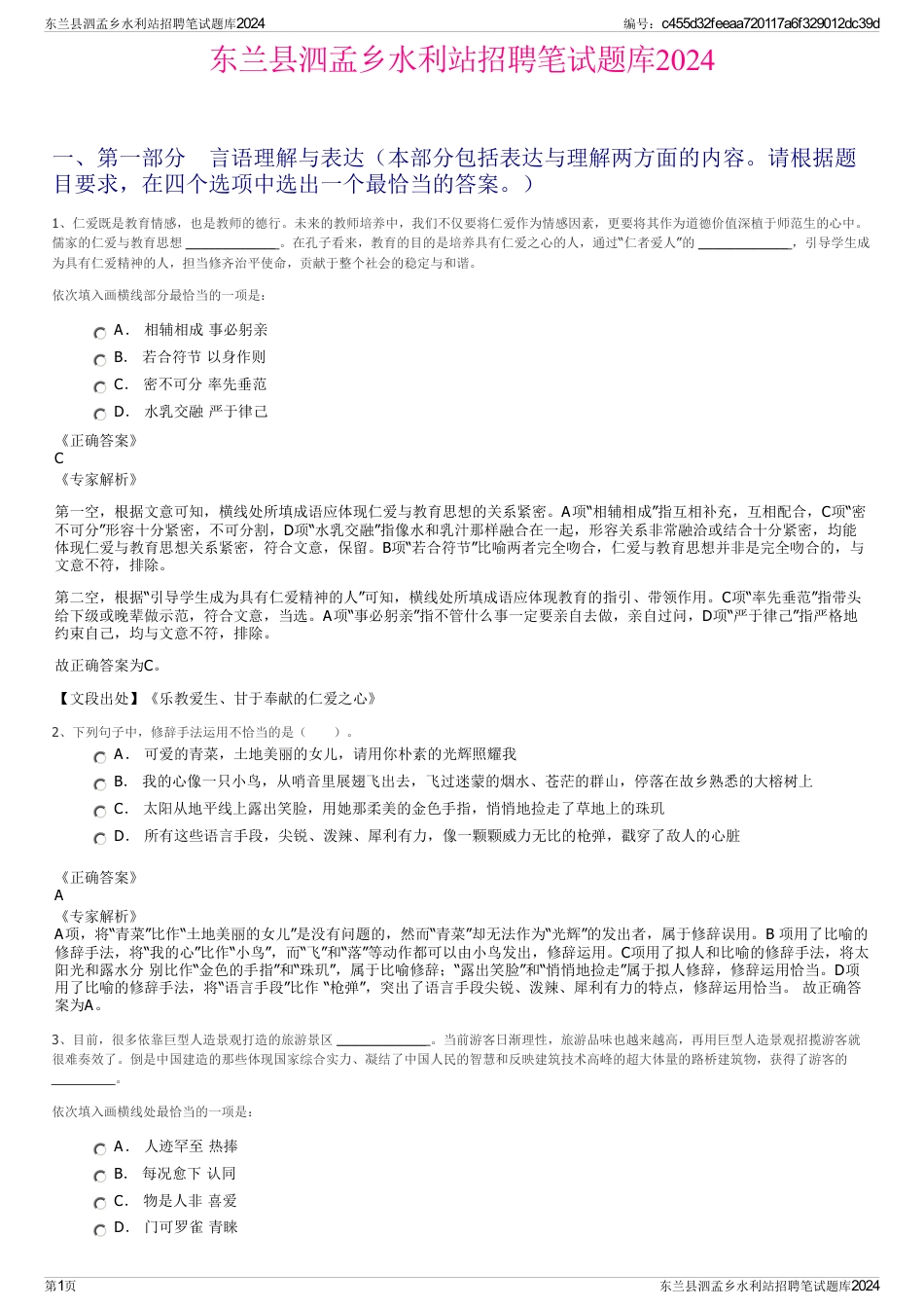 东兰县泗孟乡水利站招聘笔试题库2024_第1页