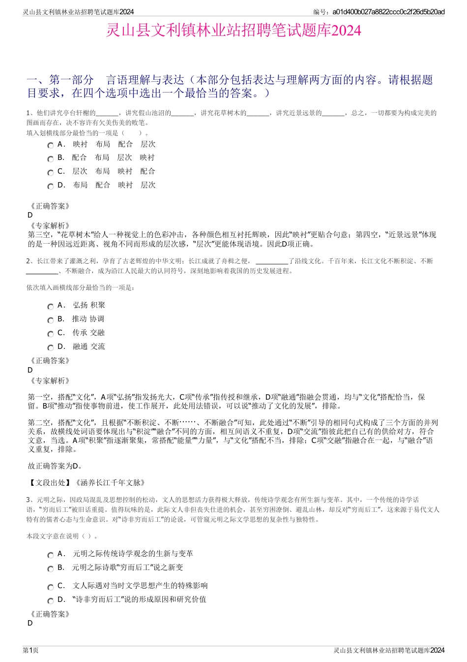 灵山县文利镇林业站招聘笔试题库2024_第1页