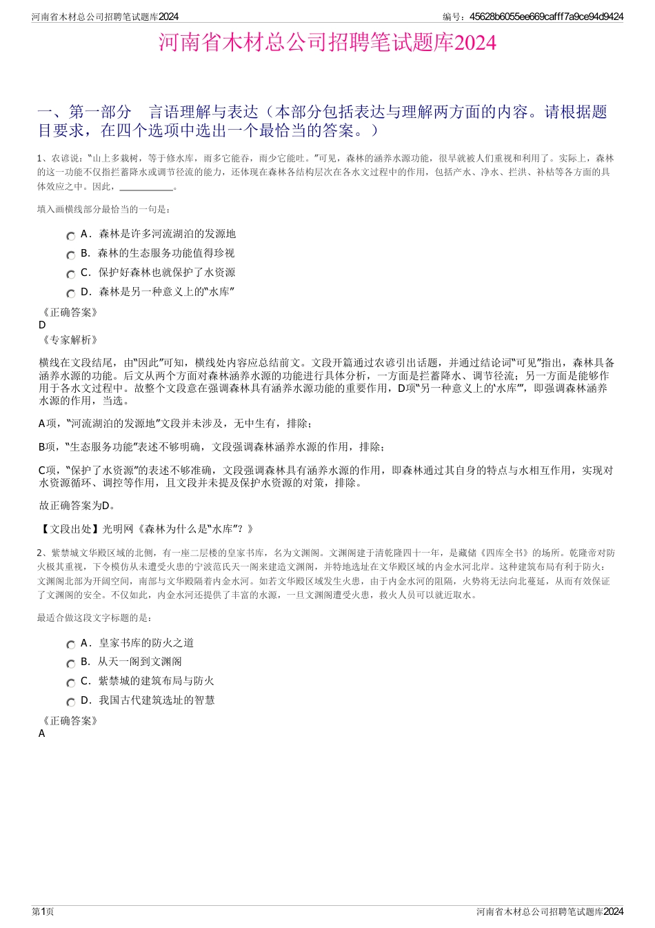 河南省木材总公司招聘笔试题库2024_第1页