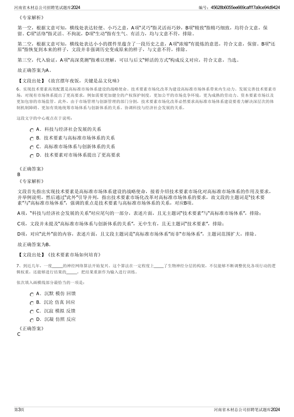 河南省木材总公司招聘笔试题库2024_第3页