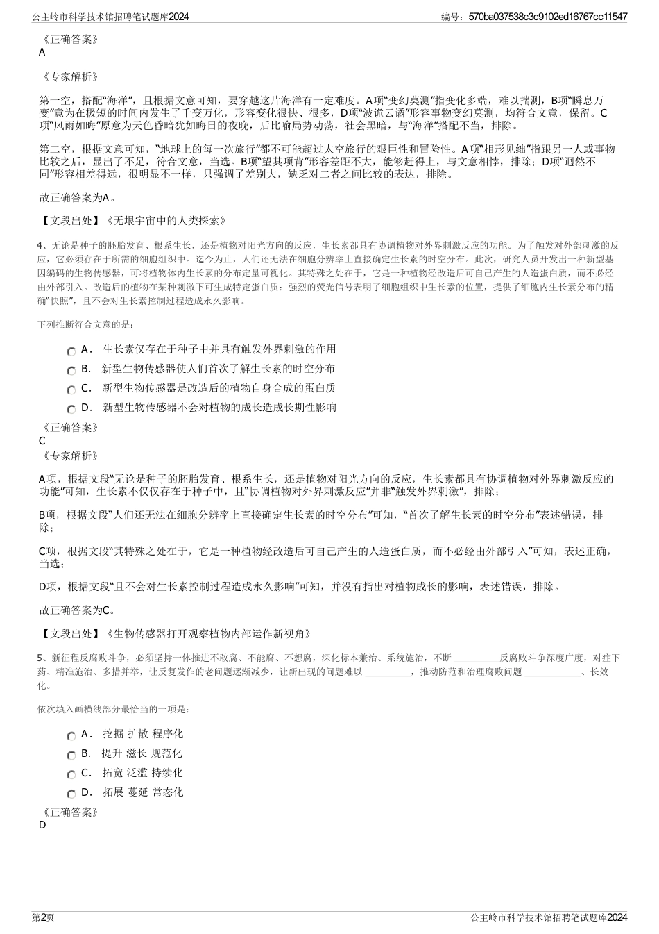 公主岭市科学技术馆招聘笔试题库2024_第2页