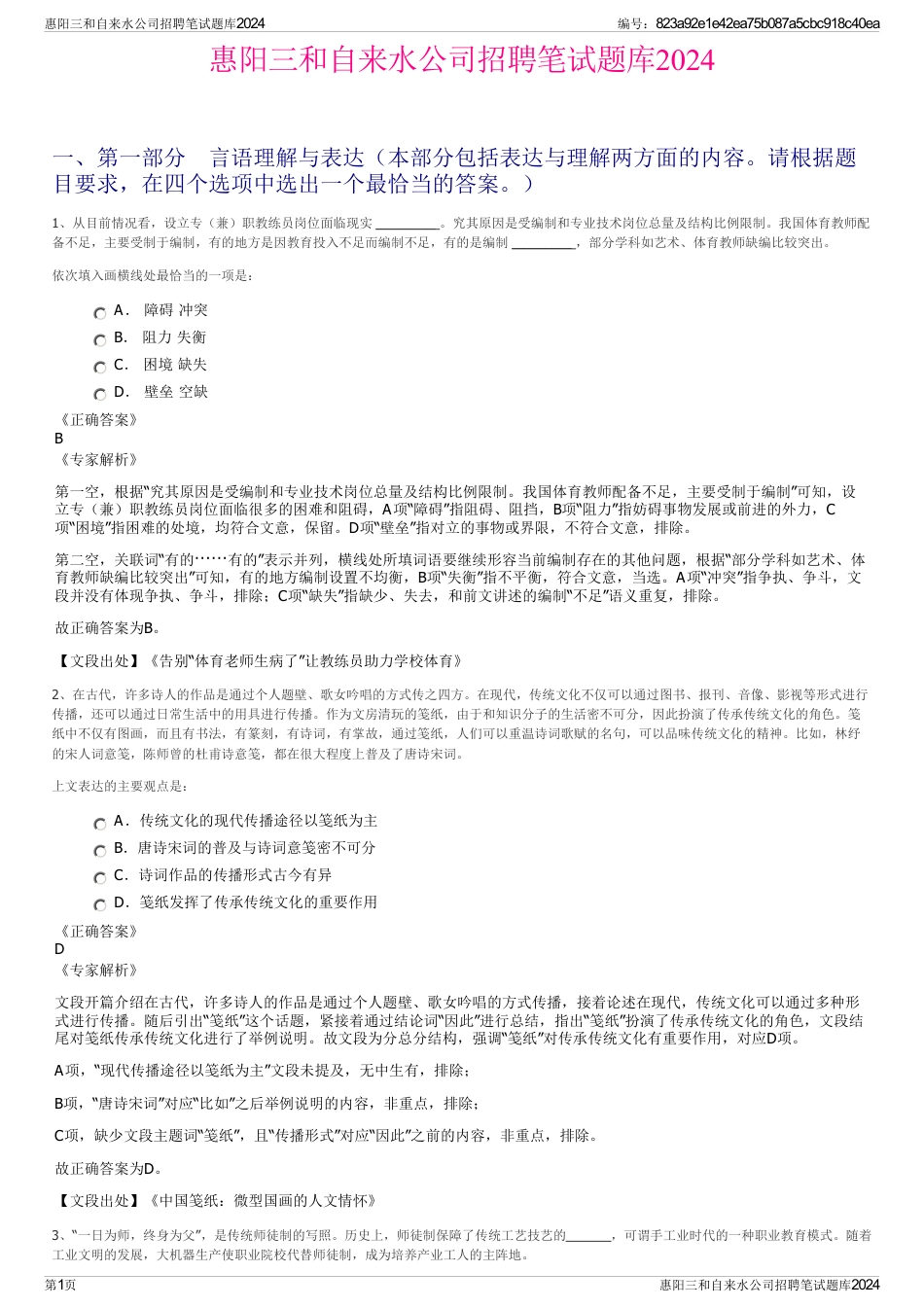 惠阳三和自来水公司招聘笔试题库2024_第1页