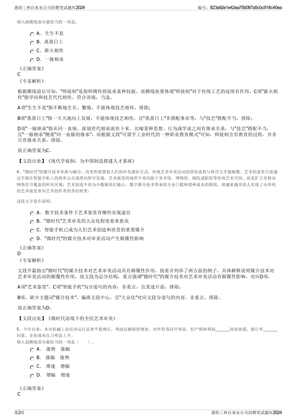 惠阳三和自来水公司招聘笔试题库2024_第2页