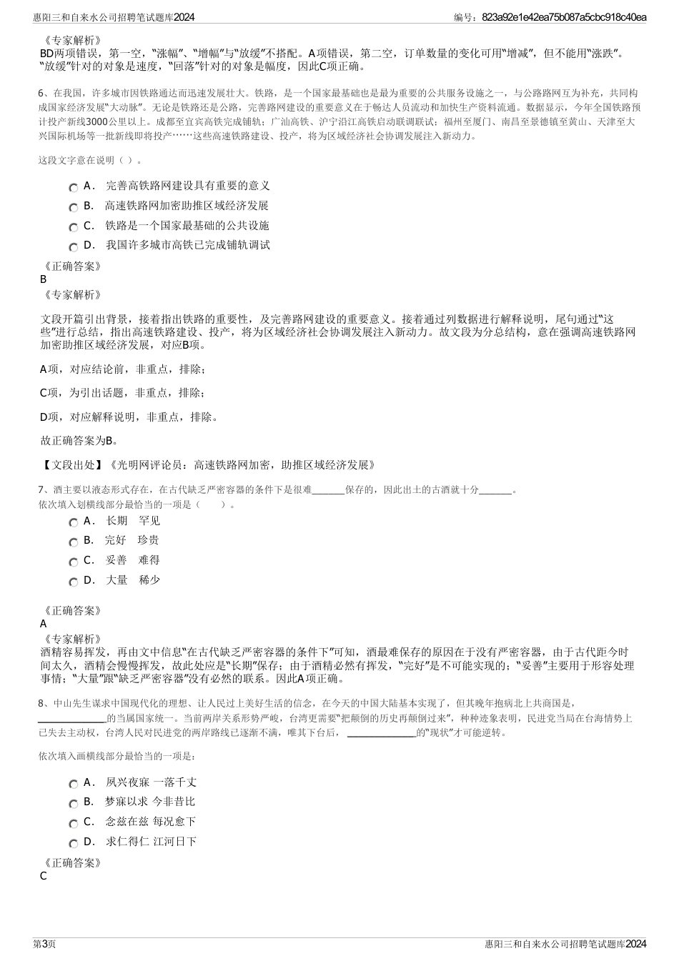 惠阳三和自来水公司招聘笔试题库2024_第3页