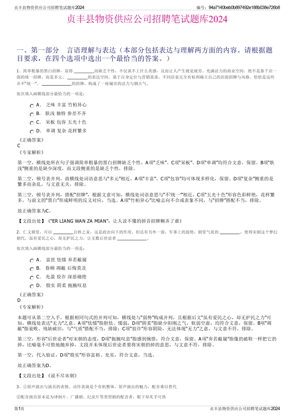 贞丰县物资供应公司招聘笔试题库2024_第1页