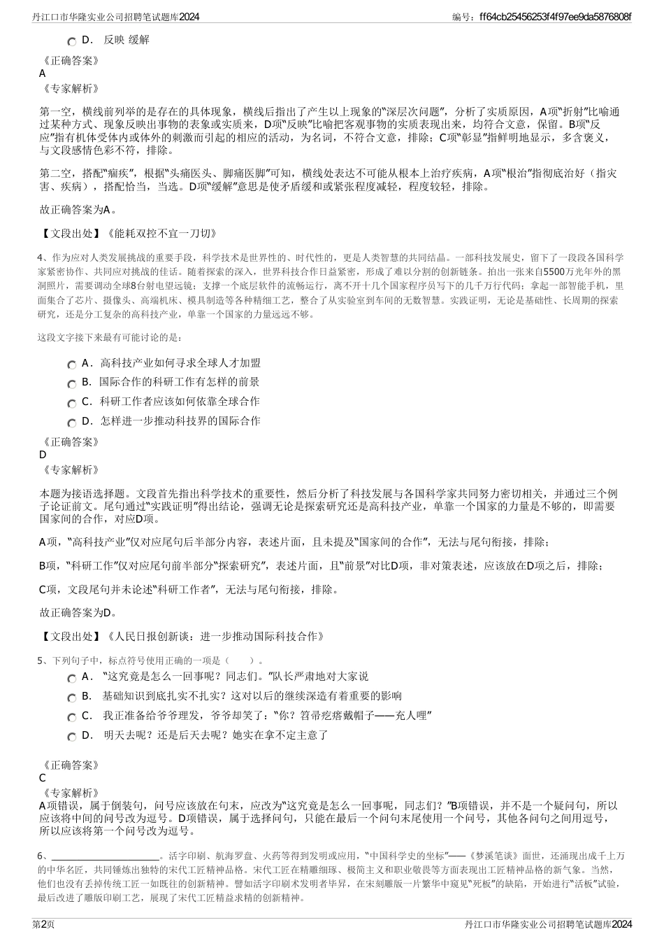 丹江口市华隆实业公司招聘笔试题库2024_第2页