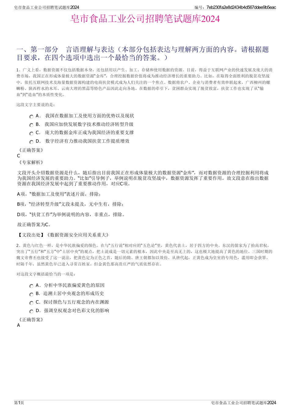 皂市食品工业公司招聘笔试题库2024_第1页