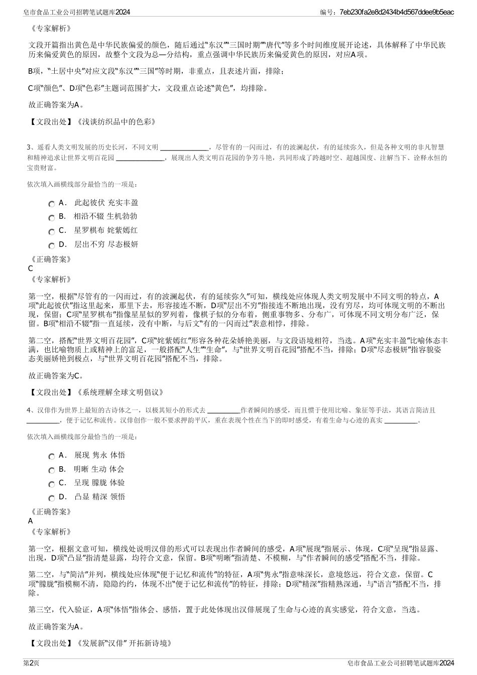 皂市食品工业公司招聘笔试题库2024_第2页