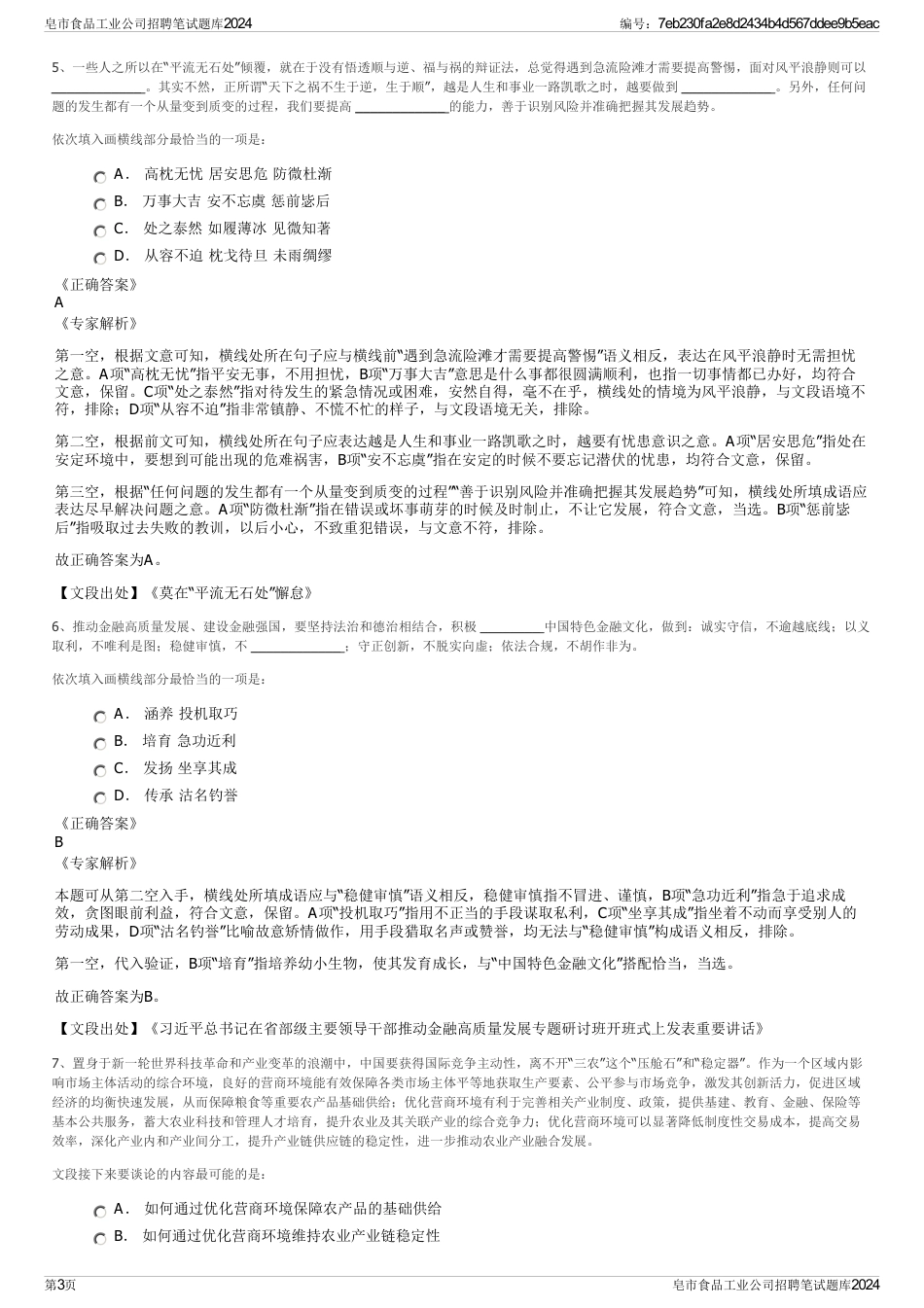 皂市食品工业公司招聘笔试题库2024_第3页