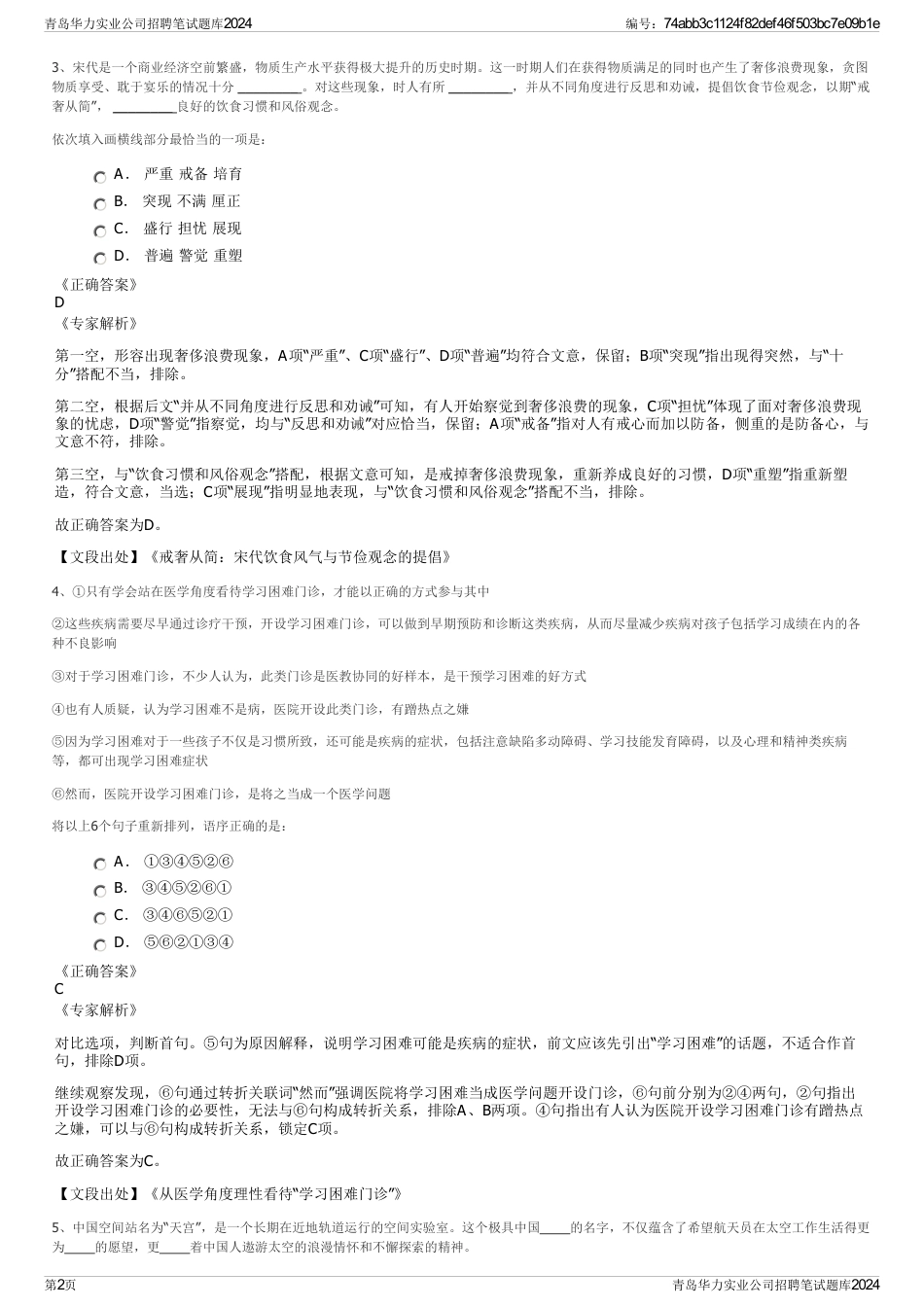 青岛华力实业公司招聘笔试题库2024_第2页