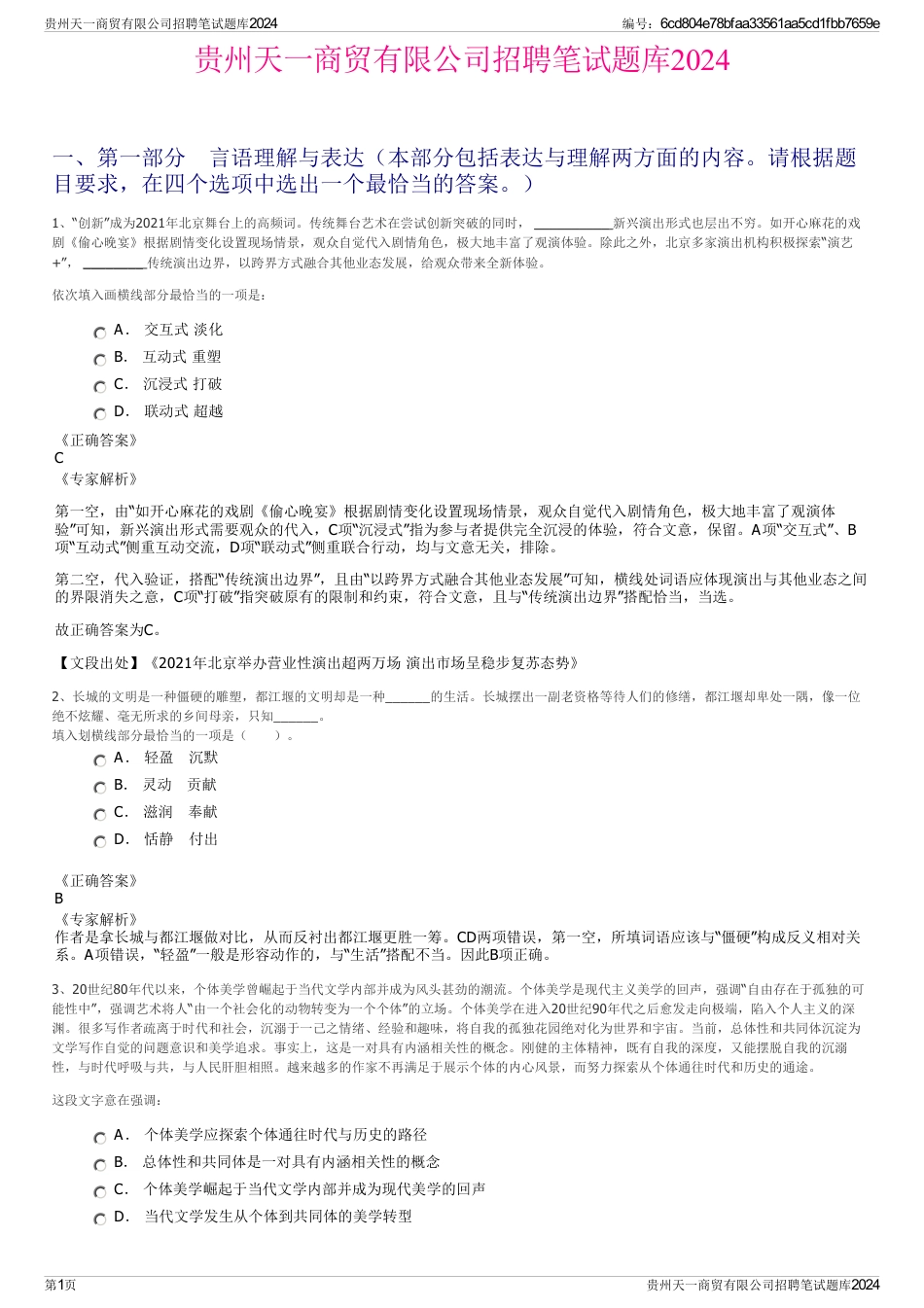 贵州天一商贸有限公司招聘笔试题库2024_第1页