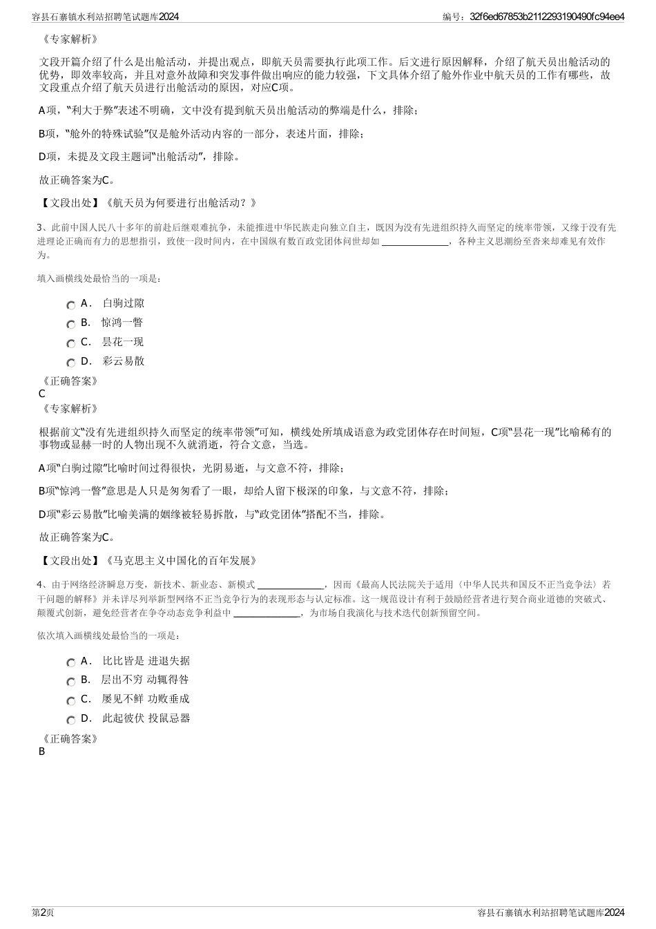 容县石寨镇水利站招聘笔试题库2024_第2页