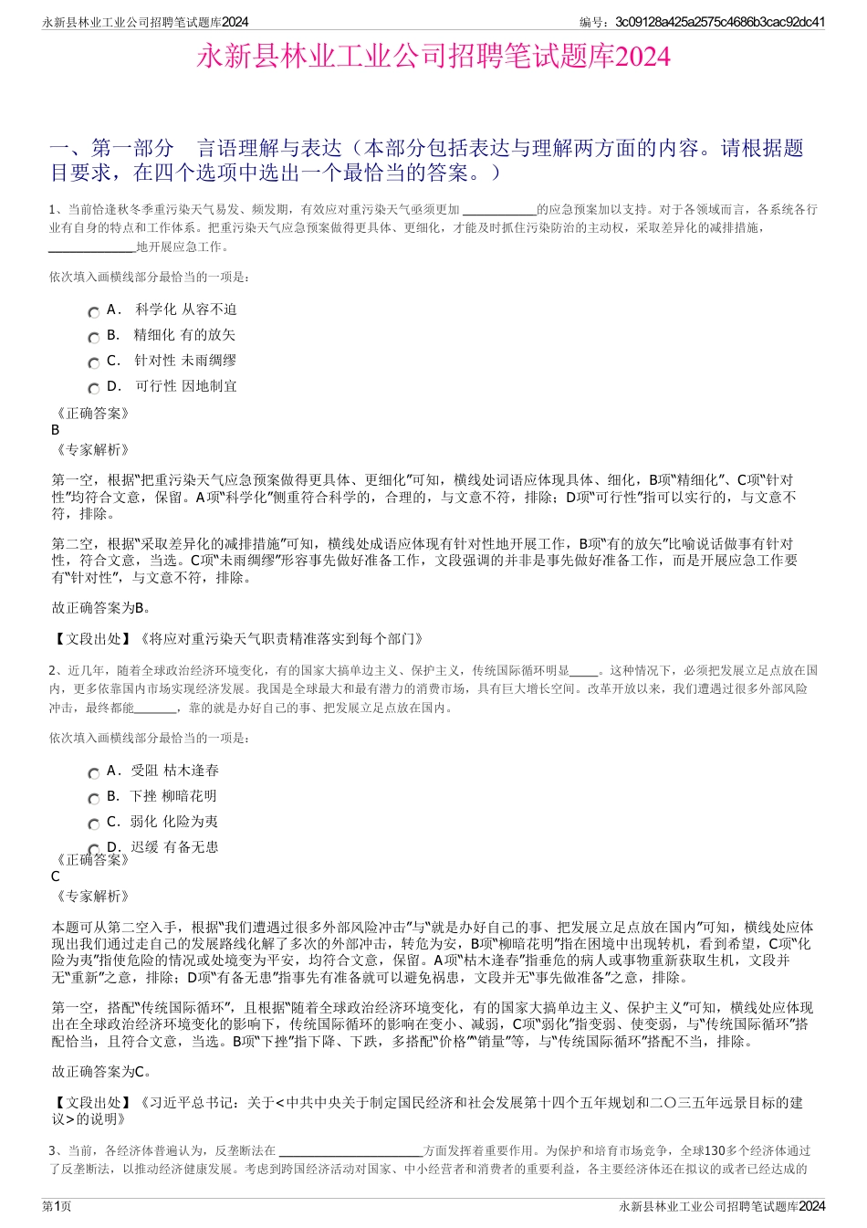 永新县林业工业公司招聘笔试题库2024_第1页