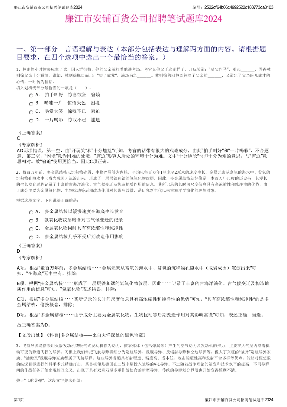 廉江市安铺百货公司招聘笔试题库2024_第1页