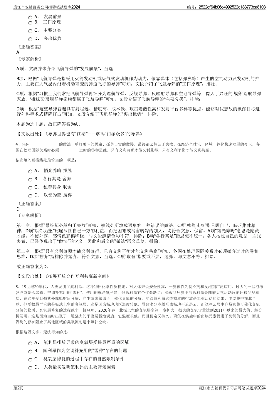 廉江市安铺百货公司招聘笔试题库2024_第2页