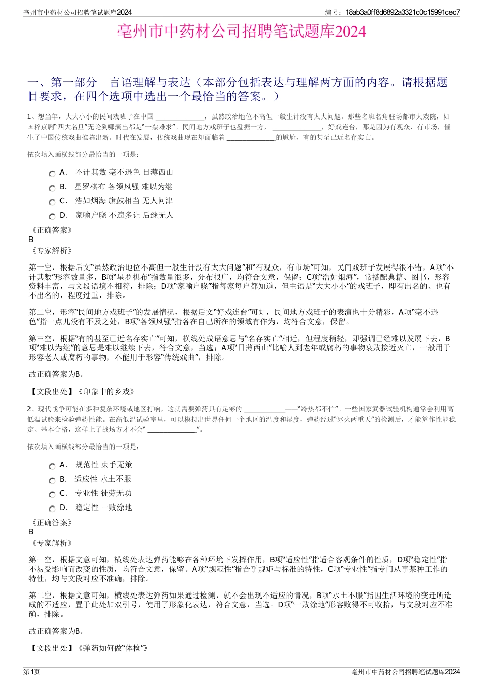 亳州市中药材公司招聘笔试题库2024_第1页