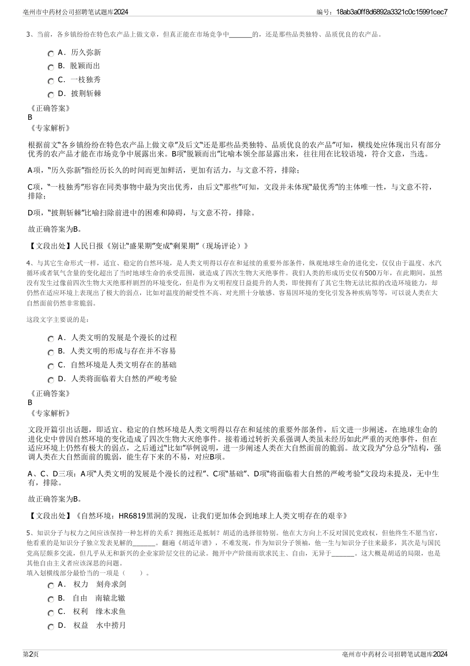 亳州市中药材公司招聘笔试题库2024_第2页