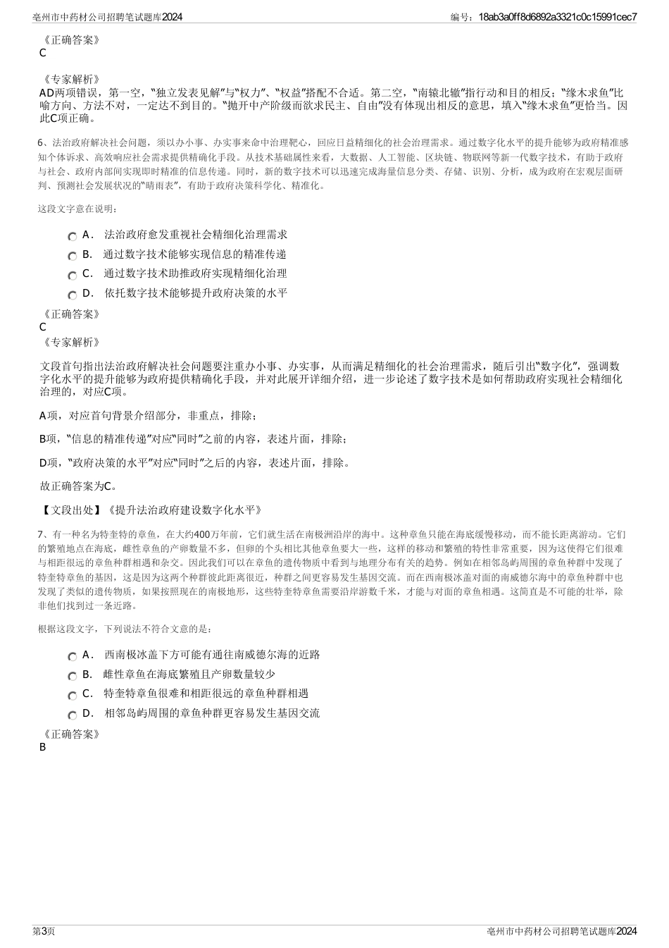 亳州市中药材公司招聘笔试题库2024_第3页