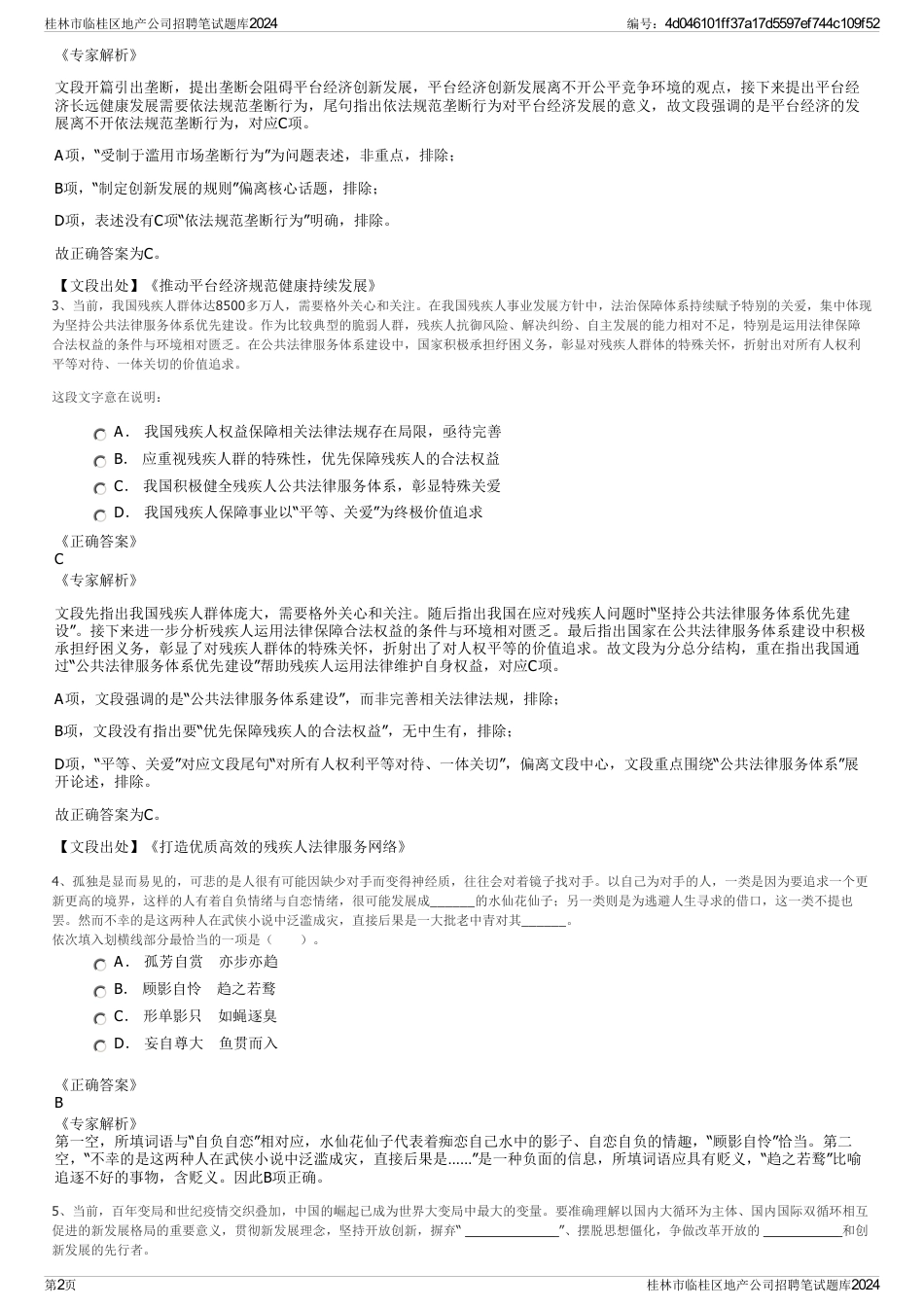 桂林市临桂区地产公司招聘笔试题库2024_第2页