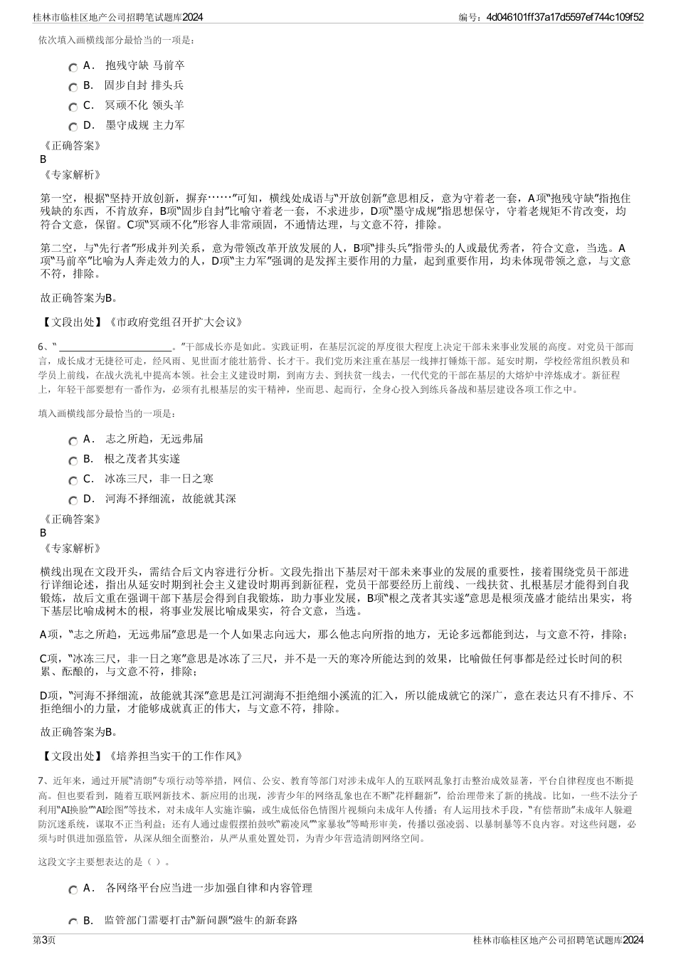 桂林市临桂区地产公司招聘笔试题库2024_第3页