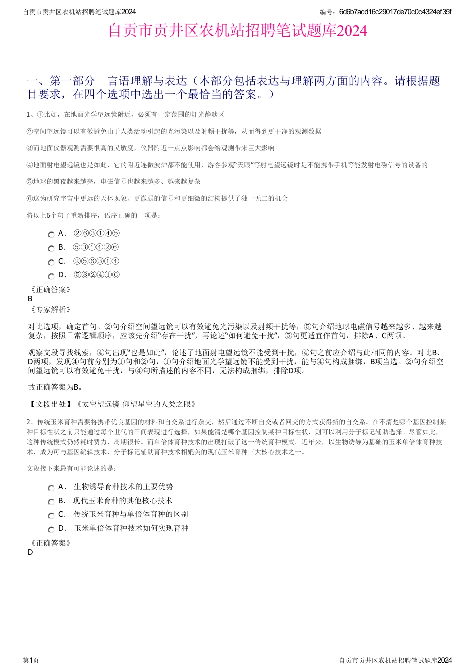 自贡市贡井区农机站招聘笔试题库2024_第1页
