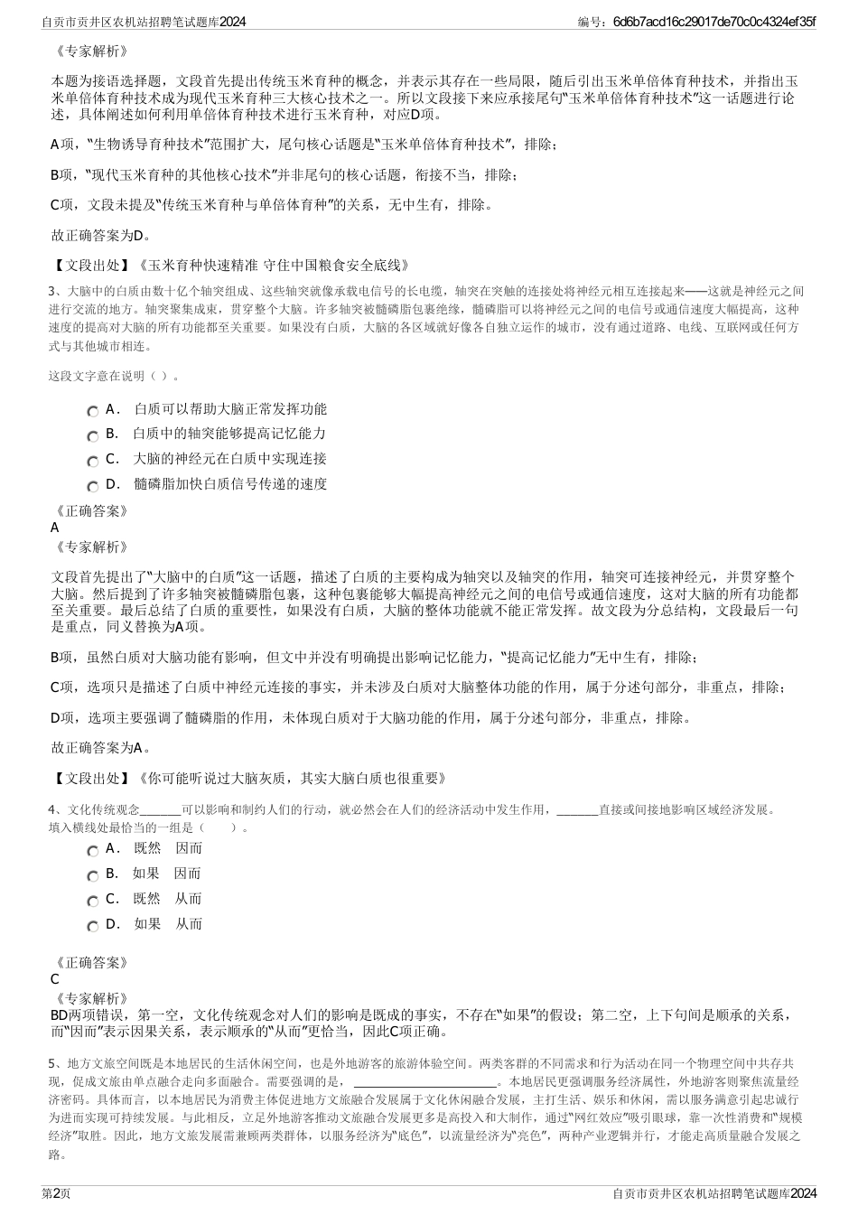 自贡市贡井区农机站招聘笔试题库2024_第2页